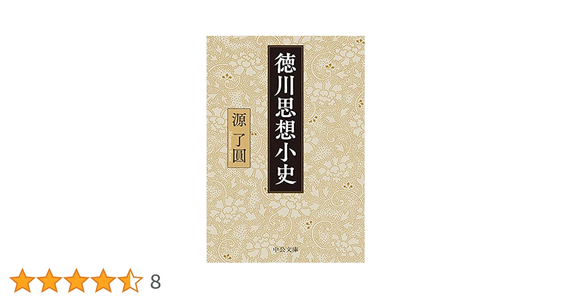 【中古】 江戸の儒学 『大学』受容の歴史/思文閣出版/源了円 中古】 江戸の儒学 『大学』受容の歴史/思文閣出版/源了円